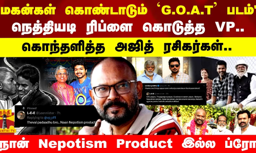மகன்கள் கொண்டாடும் GOAT படம்.. நெத்தியடி ரிப்ளை கொடுத்த VP..நான் Nepotism Product இல்ல ப்ரோ..