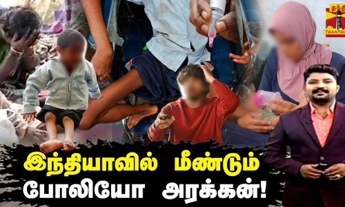 இந்தியாவில் மீண்டும் போலியோ அரக்கன்..! | Polio Attack | Tamil Nadu | Polio Drops