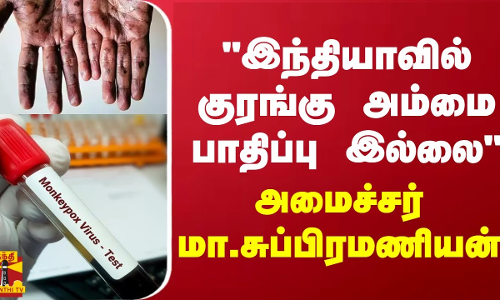 இந்தியாவில் குரங்கு அம்மை பாதிப்பு இல்லை - அமைச்சர் மா.சுப்பிரமணியன் | DMK இந்தியாவில் குரங்கு அம்மை பாதிப்பு இல்லை - அமைச்சர் மா.சுப்பிரமணியன் | DMK