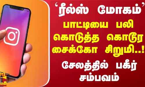 `ரீல்ஸ் மோகம் பாட்டியை பலி கொடுத்த கொடூர சைக்கோ சிறுமி..! சேலத்தில் பகீர் சம்பவம்