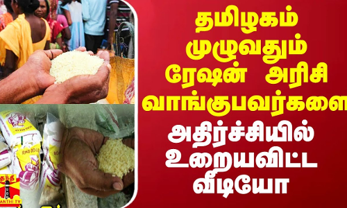 தமிழகம் முழுவதும் ரேஷன் அரிசி வாங்குபவர்களை அதிர்ச்சியில் உறையவிட்ட வீடியோ தமிழகம் முழுவதும் ரேஷன் அரிசி வாங்குபவர்களை அதிர்ச்சியில் உறையவிட்ட வீடியோ