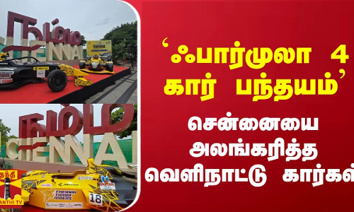 `ஃபார்முலா 4 கார் பந்தயம் சென்னையை அலங்கரித்த வெளிநாட்டு கார்கள் `ஃபார்முலா 4 கார் பந்தயம் சென்னையை அலங்கரித்த வெளிநாட்டு கார்கள்