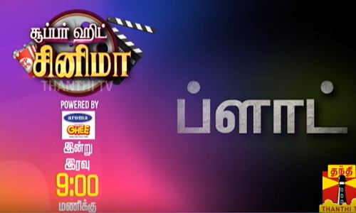 தந்தி ஒன் தொலைக்காட்சியில் இரவு 9 மணிக்கு பிளாட் திரைப்படம்