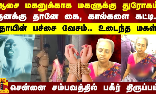 ஆசை மகனுக்காக மகளுக்கு துரோகம்.. தனக்கு தானே கை, கால்களை கட்டி.. தாயின் பச்சை வேசம்.. உடைந்த மகள்