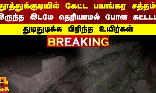 #BREAKING || தூத்துக்குடியில் கேட்ட பயங்கர சத்தம்.. இருந்த இடமே தெரியாமல் போன கட்டடம்