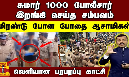 சுமார் 1000 போலீசார் இறங்கி செய்த சம்பவம்... மிரண்டு போன போதை ஆசாமிகள் - வெளியான பரபரப்பு காட்சி சுமார் 1000 போலீசார் இறங்கி செய்த சம்பவம்... மிரண்டு போன போதை ஆசாமிகள் - வெளியான பரபரப்பு காட்சி