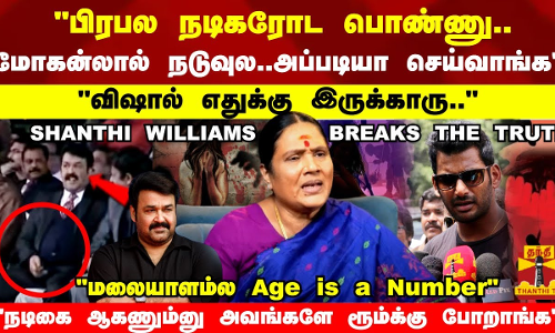 பிரபல நடிகரோட பொண்ணு.. மோகன்லால் நடுவுல.. அப்படியா செய்வாங்க.. ஷாந்தி வில்லியம்ஸ் Break the Truth
