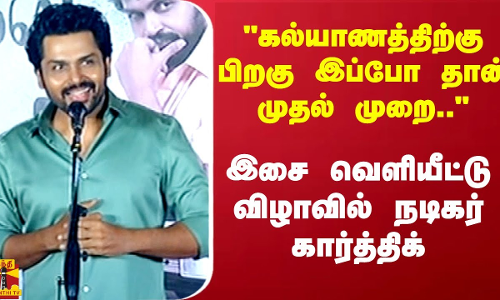 கல்யாணத்திற்கு பிறகு இப்போ தான் முதல் முறை.. இசை வெளியீட்டு விழாவில் நடிகர் கார்த்திக்