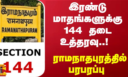இரண்டு மாதங்களுக்கு 144 தடை உத்தரவு..! ராமநாதபுரத்தில் பரபரப்பு | Ramanathapuram