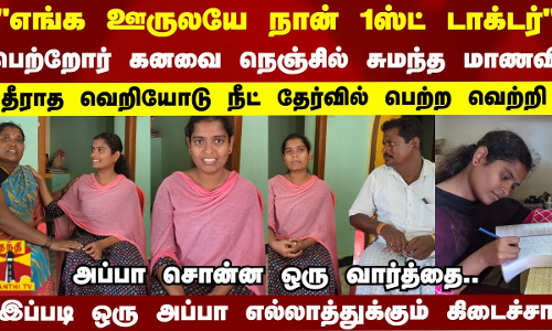 எங்க ஊருலயே நான் 1ஸ்ட் டாக்டர்..பெற்றோர் கனவை நெஞ்சில் சுமந்த மாணவி..நீட் தேர்வில் பெற்ற வெற்றி