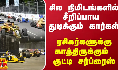 சில நிமிடங்களில் தொடங்கும் பிரமாண்டம்...சீறிப்பாய துடிக்கும் கார்கள்...ரசிகர்களுக்கு காத்திருக்கும் குட்டி சர்ப்ரைஸ்