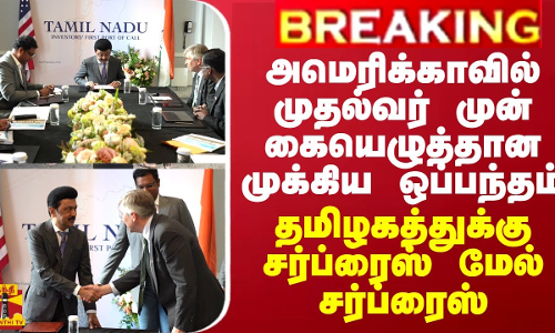 BREAKING || அமெரிக்காவில் முதல்வர் முன் கையெழுத்தான முக்கிய ஒப்பந்தம்... தமிழகத்துக்கு சர்ப்ரைஸ் BREAKING || அமெரிக்காவில் முதல்வர் முன் கையெழுத்தான முக்கிய ஒப்பந்தம்... தமிழகத்துக்கு சர்ப்ரைஸ்