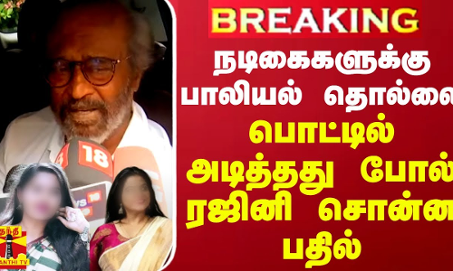 #BREAKING || நடிகைகளுக்கு பாலியல் தொல்லை - பொட்டில் அடித்தது போல் ரஜினி சொன்ன பதில் #BREAKING || நடிகைகளுக்கு பாலியல் தொல்லை - பொட்டில் அடித்தது போல் ரஜினி சொன்ன பதில்