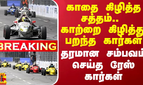 #BREAKING || காதை கிழித்த சத்தம்.. காற்றை கிழித்து பறந்த கார்கள் - தரமான சம்பவம் செய்த ரேஸ் கார்கள்