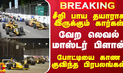 சீறி பாய தயாராக இருக்கும் கார்கள்.. வேற லெவல் மாஸ்டர் பிளான் - போட்டியை காண குவிந்த பிரபலங்கள்