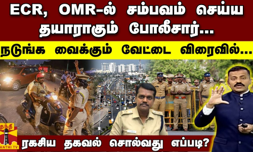 ECR, OMR-ல் சம்பவம் செய்ய தயாராகும் போலீசார்.. நடுங்க வைக்கும் வேட்டை விரைவில்.. ECR, OMR-ல் சம்பவம் செய்ய தயாராகும் போலீசார்.. நடுங்க வைக்கும் வேட்டை விரைவில்..