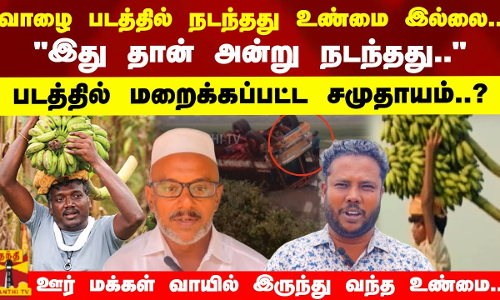 வாழை படத்தில் நடந்தது உண்மை இல்லை..இது தான் அன்று நடந்தது..படத்தில் மறைக்கப்பட்ட சமுதாயம்..?