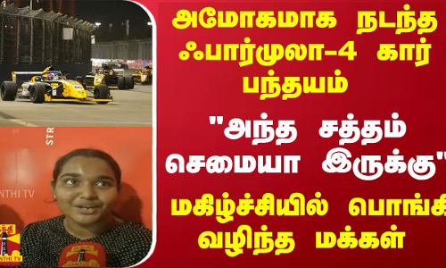 அமோகமாக நடந்த ஃபார்முலா-4 கார் பந்தயம்அந்த சத்தம் செமையா இருக்குமகிழ்ச்சியில் பொங்கி வழிந்த மக்கள்