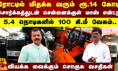ரோட்டில் மிதக்க வரும் ரூ.14 கோடி... விஜய்யின் காரை விட விலை அதிகம்..! சென்னைக்குள் மாஸ் என்ட்ரி