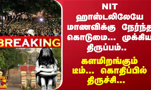 #Breaking : NIT ஹாஸ்டலிலேயே மாணவிக்கு நேர்ந்த கொடுமை... முக்கிய திருப்பம்.. களமிறங்கும் டீம்... கொதிப்பில் திருச்சி...