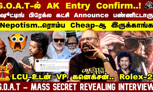G.O.A.T-ல் AK Entry Confirm..! Nepotism..ரொம்ப Cheap-ஆ இருக்காங்க ஷூட்டிங் பிரேக்ல கட்சி Announce பண்ணிட்டாரு LCU-உடன் VP கனெக்சன்.. Rolex-2? G.O.A.T - Mass Secret Revealing Interview