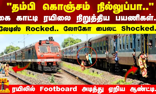 கொஞ்சம் நில்லுப்பா.. கை காட்டி ரயிலை நிறுத்திய பயணிகள்.! லேடிஸ் Rocked.. லோகோ பைலட் Shocked.. ரயிலில் Footboard அடித்து ஏறிய ஆண்ட்டி.. கொஞ்சம் நில்லுப்பா.. கை காட்டி ரயிலை நிறுத்திய பயணிகள்.! லேடிஸ் Rocked.. லோகோ பைலட் Shocked.. ரயிலில் Footboard அடித்து ஏறிய ஆண்ட்டி..