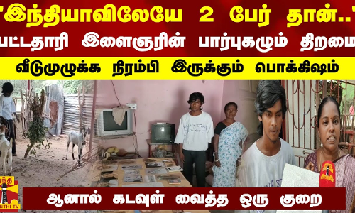 இந்தியாவிலேயே 2 பேர் தான்.. - பட்டதாரி இளைஞரின் பார்புகழும் திறமை.. வீடுமுழுக்க நிரம்பி இருக்கும் பொக்கிஷம்.. ஆனால் கடவுள் வைத்த ஒரு குறை