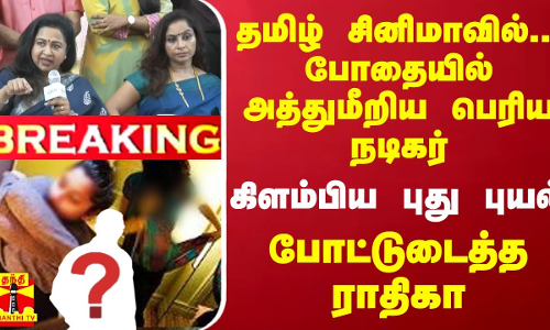 #BREAKING || தமிழ் சினிமாவில்... போதையில் அத்துமீறிய பெரிய நடிகர்.. கிளம்பிய புது புயல் - போட்டுடைத்த ராதிகா