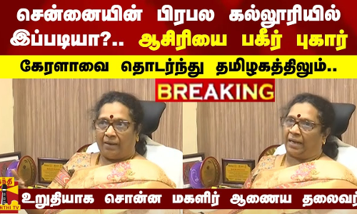 சென்னையின் பிரபல கல்லூரியில் இப்படியா?.. ஆசிரியை பகீர் புகார்.. கேரளாவை தொடர்ந்து தமிழகத்திலும்.. உறுதியாக சொன்ன மகளிர் ஆணைய தலைவர்