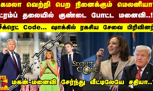 கமலா வெற்றி பெற நினைக்கும் மெலனியா ட்ரம்ப் தலையில் குண்டை போட்ட மனைவி..! சீக்ரெட் Code... ஷாக்கில் ரகசிய சேவை பிரிவினர் மகன்-மனைவி சேர்ந்து வீட்டிலேயே சதியா..? கமலா வெற்றி பெற நினைக்கும் மெலனியா ட்ரம்ப் தலையில் குண்டை போட்ட மனைவி..! சீக்ரெட் Code... ஷாக்கில் ரகசிய சேவை பிரிவினர் மகன்-மனைவி சேர்ந்து வீட்டிலேயே சதியா..?