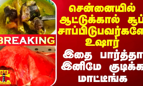#BREAKING || சென்னையில் ஆட்டுக்கால் சூப் சாப்பிடுபவர்களே உஷார் - இதை பார்த்தா இனிமே குடிக்க மாட்டீங்க
