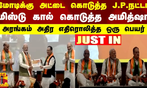 மோடிக்கு அட்டை கொடுத்த JP நட்டா.. மிஸ்டு கால் கொடுத்த அமித்ஷா.. அரங்கம் அதிர எதிரொலித்த ஒரு பெயர்