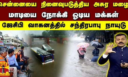 சென்னையை நினைவுபடுத்திய அசுர மழை...மாடியை நோக்கி ஓடிய மக்கள்... ஜேசிபி வாகனத்தில் சந்திரபாபு நாயுடு