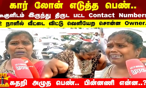 கார் லோன் எடுத்த பெண்.. கூகுளிடம் இருந்து திருட பட்ட Contact Numbers 2 நாளில் வீட்டை விட்டு வெளியேற சொன்ன Owner.!