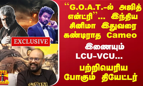 ``G.O.A.T.-ல் அஜித் என்ட்ரி... இந்திய சினிமா இதுவரை கண்டிராத Cameo - இணையும் LCU-VPU...  பற்றியெரிய போகும் தியேட்டர்