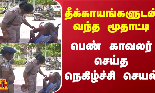 தீக்காயங்களுடன் வந்த மூதாட்டி - பெண் காவலர் செய்த நெகிழ்ச்சி செயல் | Police