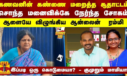 கணவனின் கண்ணை மறைத்த சூதாட்டம்.. ஆளையே விழுங்கிய ஆன்லைன் ரரம்மி.. சொந்த மனைவிக்கே நேர்ந்த சோகம்