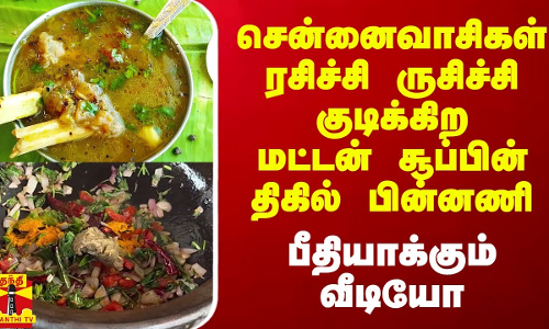 சென்னைவாசிகள் ரசிச்சி ருசிச்சி குடிக்கிற மட்டன் சூப்பின் திகில் பின்னணி..பீதியாக்கும் வீடியோ