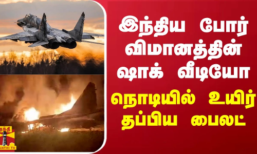இந்திய போர் விமானத்தின் ஷாக் வீடியோ... நொடியில் உயிர் தப்பிய பைலட்