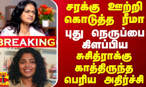 #BREAKING || சரக்கு ஊற்றி கொடுத்த ரீமா.. புது நெருப்பை கிளப்பிய சுசித்ராக்கு காத்திருந்த அதிர்ச்சி