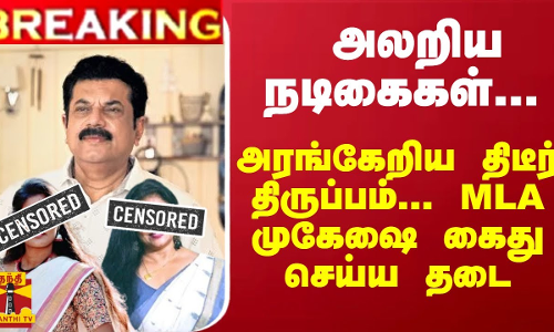 #Breaking : அலறிய நடிகைகள்... அரங்கேறிய திடீர் திருப்பம்... MLA முகேஷை கைது செய்ய தடை