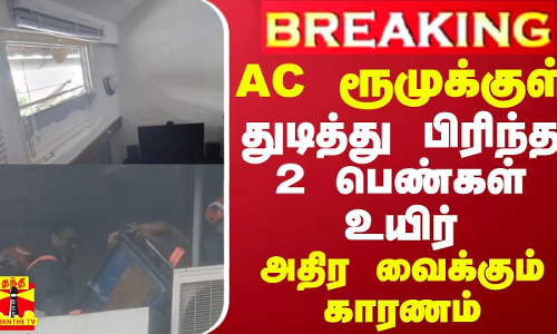 #BREAKING || AC ரூமுக்குள் துடித்து பிரிந்த 2 பெண்கள் உயிர் - அதிர வைக்கும் காரணம் #BREAKING || AC ரூமுக்குள் துடித்து பிரிந்த 2 பெண்கள் உயிர் - அதிர வைக்கும் காரணம்