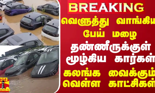 #BREAKING || வெளுத்து வாங்கிய பேய் மழை.. தண்ணீருக்குள் மூழ்கிய கார்கள் - கலங்க வைக்கும் வெள்ள காட்சி