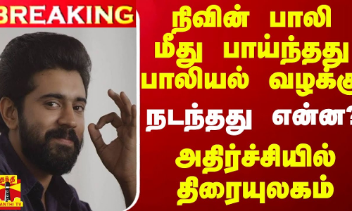 #BREAKING || நிவின் பாலி மீது பாய்ந்தது பாலியல் வழக்கு.. நடந்தது என்ன? - அதிர்ச்சியில் திரையுலகம் #BREAKING || நிவின் பாலி மீது பாய்ந்தது பாலியல் வழக்கு.. நடந்தது என்ன? - அதிர்ச்சியில் திரையுலகம்