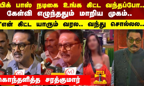 பிக் பாஸ் நடிகை உங்க கிட்ட வந்தப்போ.. கேள்வி எழுந்ததும் மாறிய முகம்..