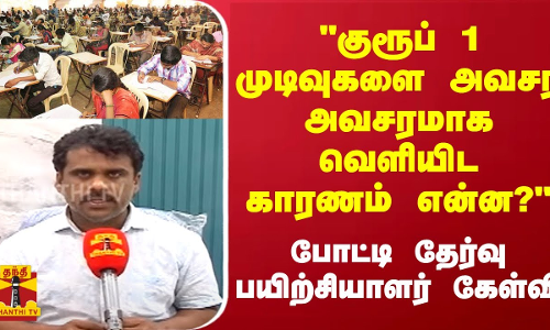 குரூப் 1 முடிவுகளை அவசர அவசரமாக வெளியிட காரணம் என்ன? - போட்டி தேர்வு பயிற்சியாளர் கேள்வி | TNPSC