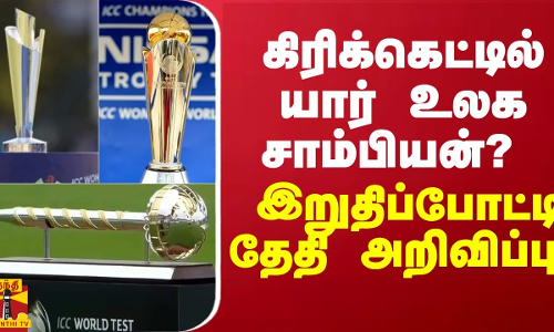 கிரிக்கெட்டில் யார் உலக சாம்பியன்? - இறுதிப்போட்டி தேதி அறிவிப்பு