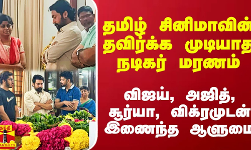 தமிழ் சினிமாவின் தவிர்க்க முடியாத நடிகர் மரணம்.. விஜய், அஜித், சூர்யா, விக்ரமுடன் இணைந்த ஆளுமை