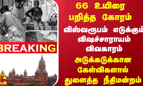 #breaking : 66 உயிரை பறித்த கோரம் - விஸ்வரூபம் எடுக்கும் விஷச்சாராயம் விவகாரம் - அடுக்கடுக்கான.... #breaking : 66 உயிரை பறித்த கோரம் - விஸ்வரூபம் எடுக்கும் விஷச்சாராயம் விவகாரம் - அடுக்கடுக்கான....