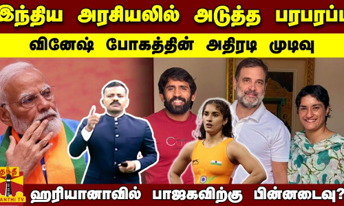 இந்திய அரசியலில் அடுத்த பரபரப்பு.. ஒலிம்பிக்  வீராங்கனை வினேஷ் போகத்தின் அதிரடி முடிவு